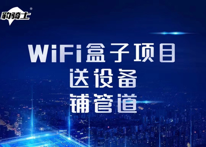 wifi盒子项目送设备铺管道一起收益